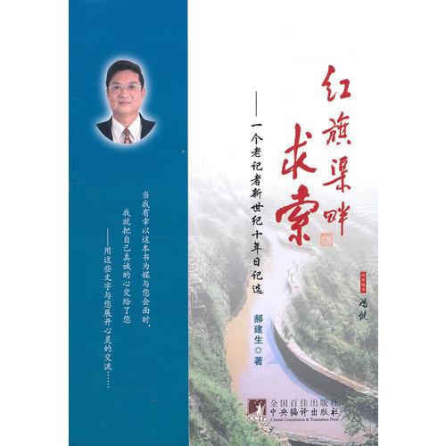 紅旗渠畔求索:一個老記者新世紀十年日記選