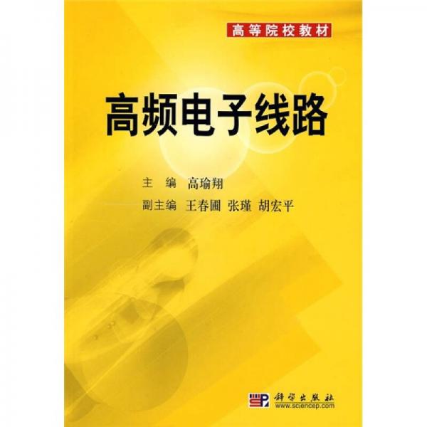 ：高频电子线路
