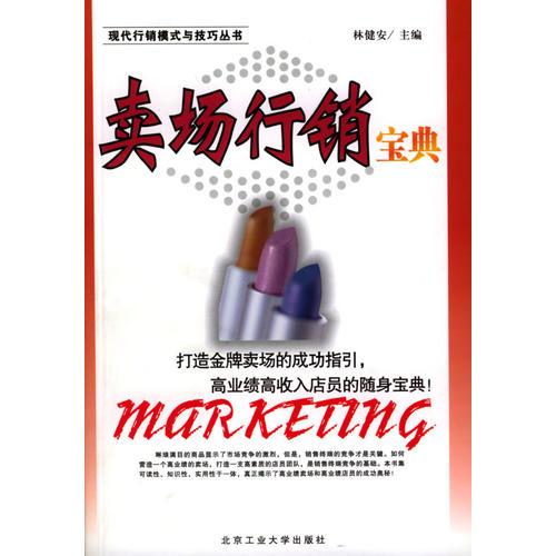賣場行銷寶典