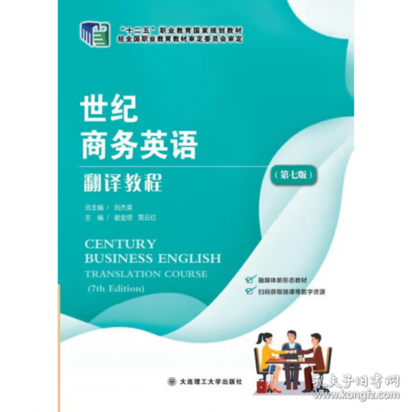 世紀商務(wù)英語翻譯教程(第7版十二五職業(yè)教育國家規(guī)劃教材)