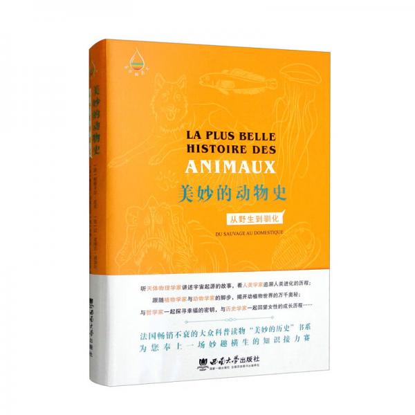 美妙的動物史：從野生到馴化