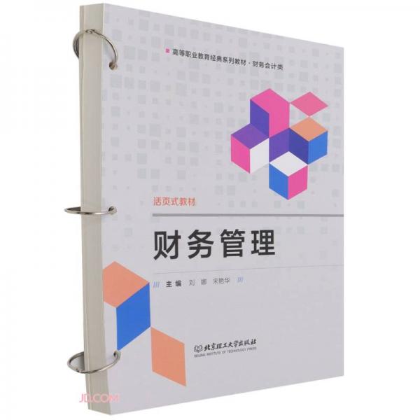 財(cái)務(wù)管理(財(cái)務(wù)會(huì)計(jì)類(lèi)高等職業(yè)教育經(jīng)典系列教材)