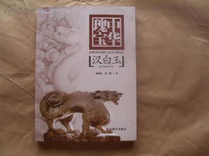 中華瑰寶 漢白玉