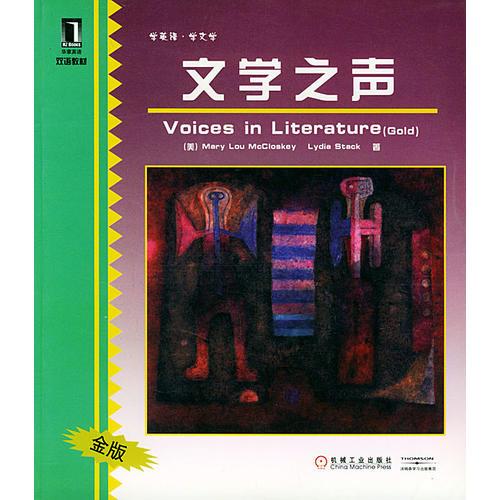 文學(xué)之聲（金版）/雙語教材