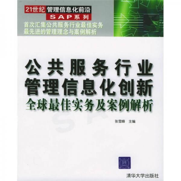 公共服务行业管理信息化创新：全球最佳实务及案例解析