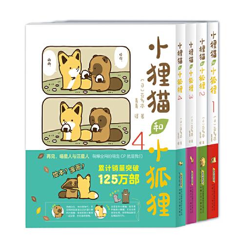 小貍貓和小狐貍1-4