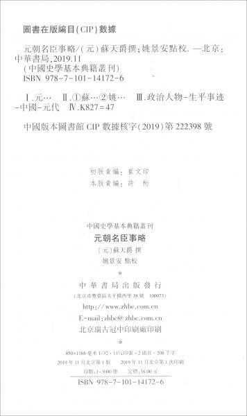 元朝名臣事略/中國史學(xué)基本典籍叢刊