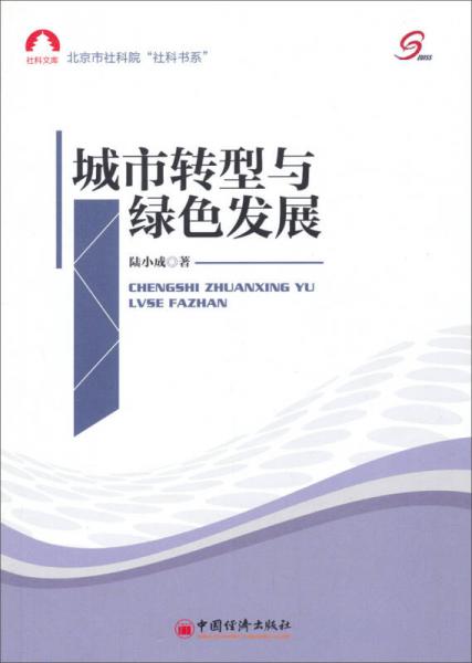 社科文庫(kù)·北京市社科院“社科書(shū)系”：城市轉(zhuǎn)型與綠色發(fā)展