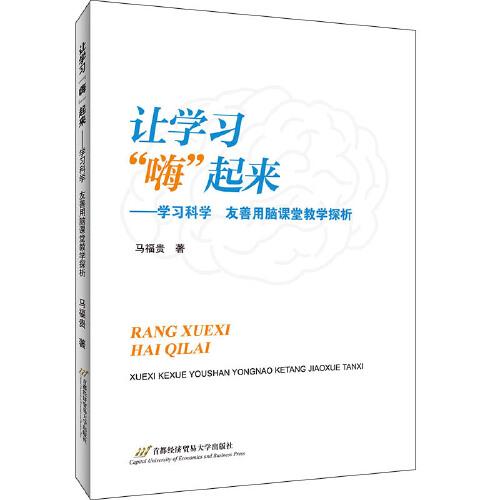 讓學(xué)習(xí)“嗨”起來:學(xué)習(xí)科學(xué) 友善用腦課堂教學(xué)探析