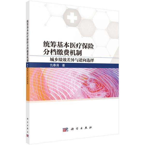 統(tǒng)籌基本醫(yī)療保險(xiǎn)分檔繳費(fèi)機(jī)制(城鄉(xiāng)績(jī)效差異與逆向選擇)