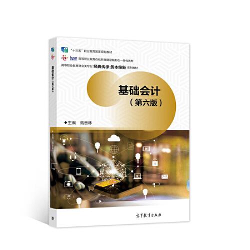 基礎(chǔ)會(huì)計(jì)（第六版）