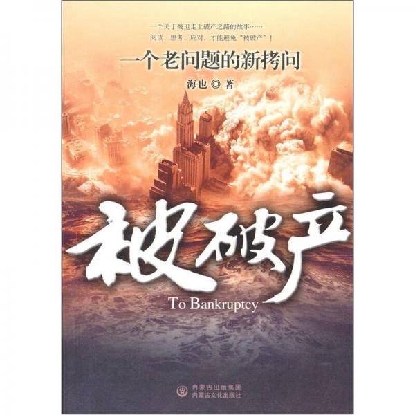被破產