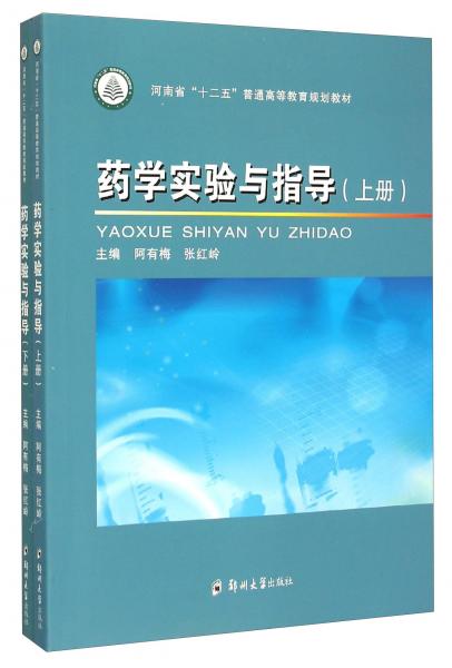 藥學實驗與指導/河南省“十二五”普通高等教育規(guī)劃教材（套裝上下冊）
