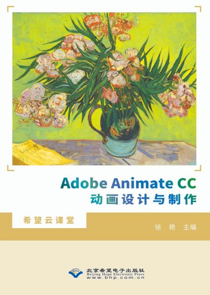 AdobeAnimateCC动画设计与制作