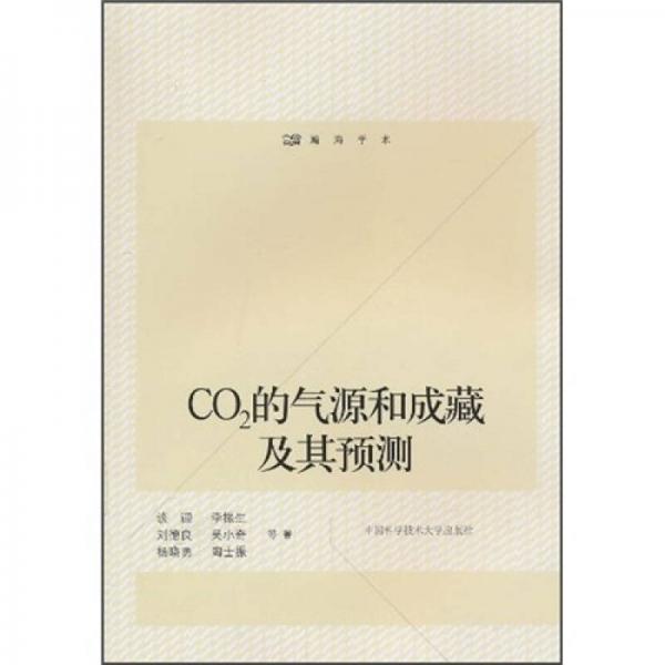 瀚海學術(shù)：CO2的氣源和成藏及其預測