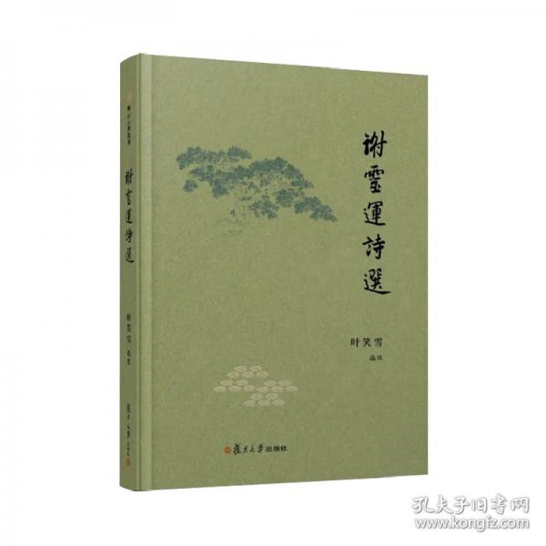 謝靈運(yùn)詩(shī)選