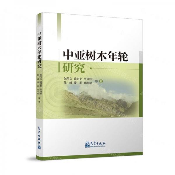 中亞樹木年輪研究