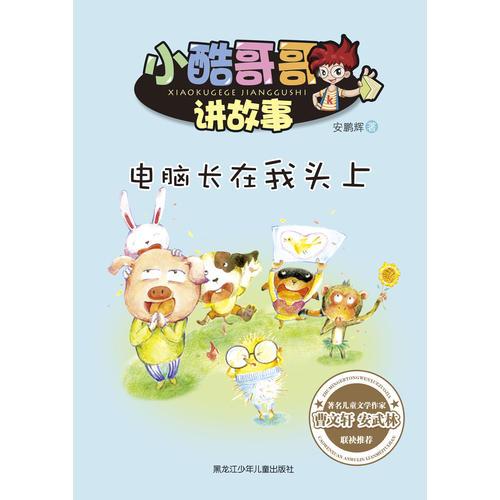 小酷哥哥讲故事--电脑长在我头上