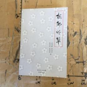 梅鄉(xiāng)吟草