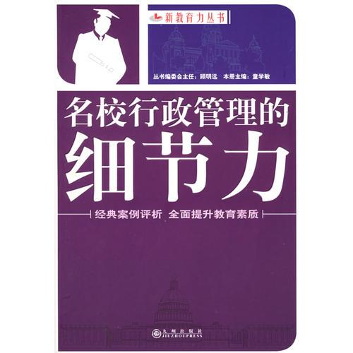 名校行政管理的細節(jié)力