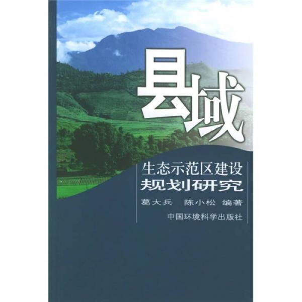 縣域生態(tài)示范區(qū)建設(shè)規(guī)劃研究