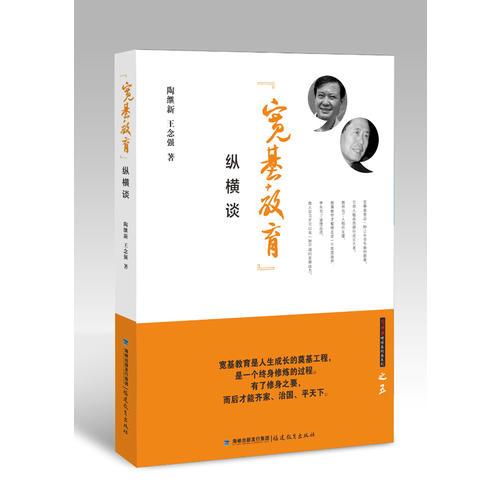 “寬基教育”縱橫談