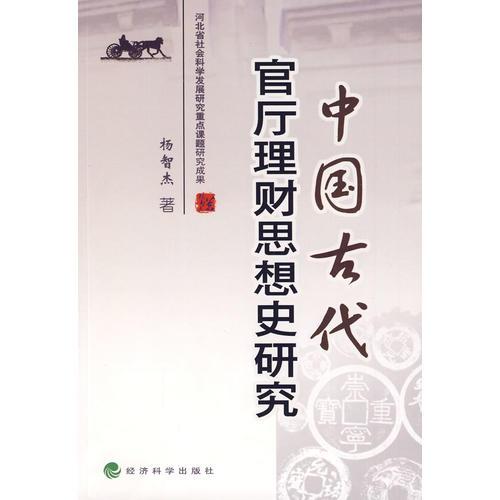 中國古代官廳理財思想史研究