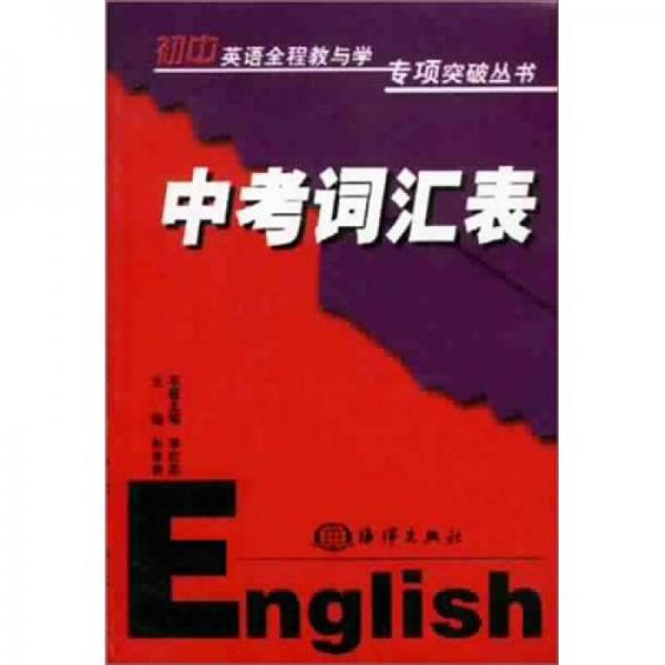 初中英语全程教与学专项突破丛书：词汇训练