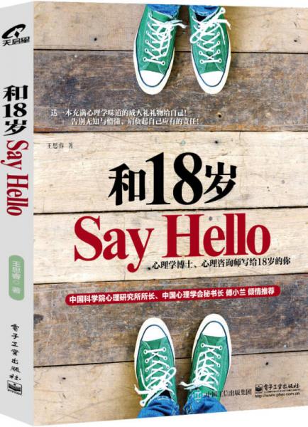 和18岁Say Hello