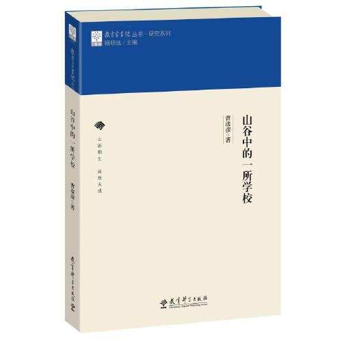 教育家書院叢書·研究系列 山谷中的一所學(xué)校