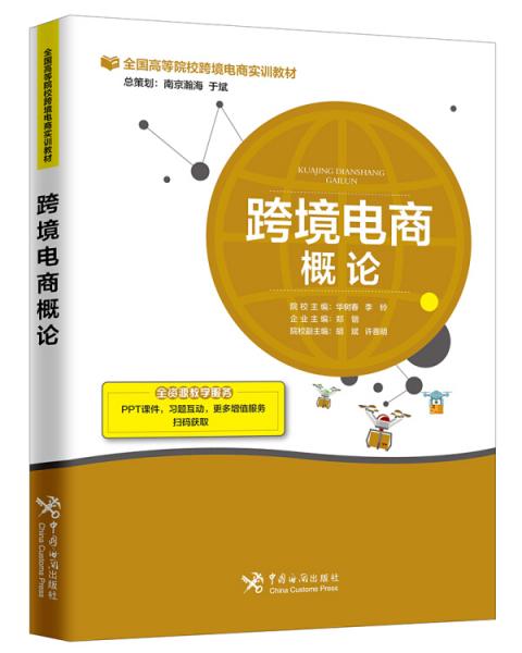 跨境電商概論