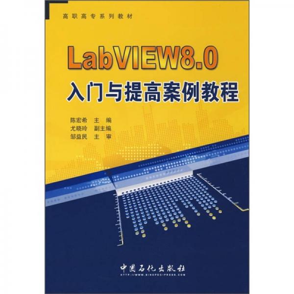 高職高專系列教材：LabVIEW8.0入門與提高案例教程