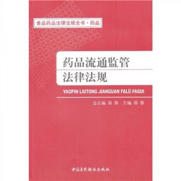 食品藥品法律法規(guī)全書·藥品：藥品流通監(jiān)管法律法規(guī)