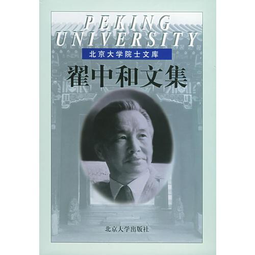北京大学院士文库——翟中和文集