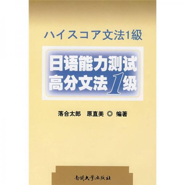 日语能力测试高分文法1级