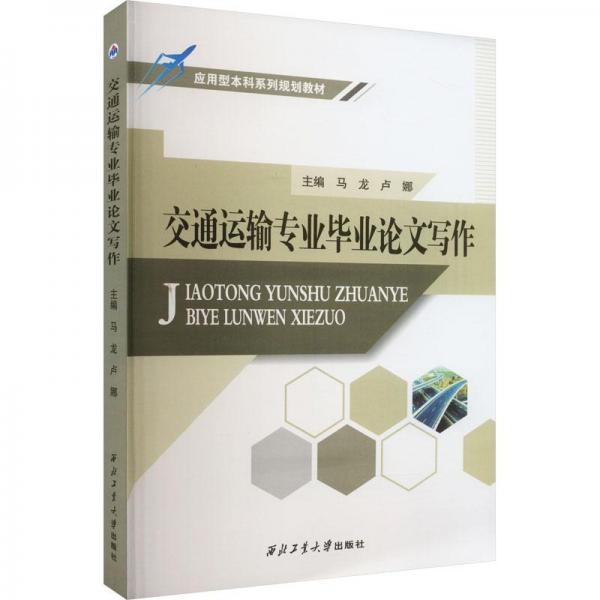 交通運輸專業(yè)畢業(yè)論文寫作(應用型本科系列規(guī)劃教材)