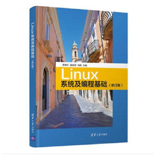 Linux系统及编程基础