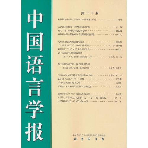 中國語言學(xué)報(bào)（第二十期）