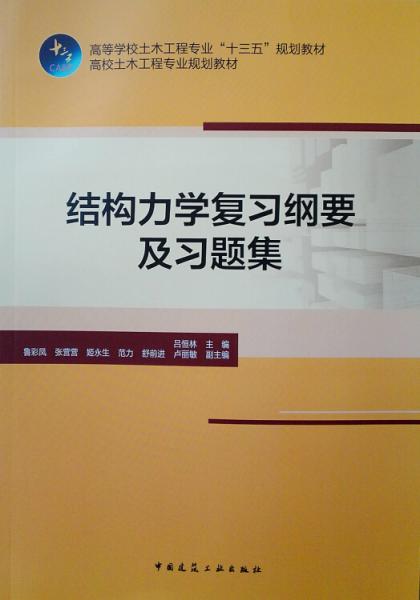 結(jié)構(gòu)力學(xué)復(fù)習(xí)綱要及習(xí)題集