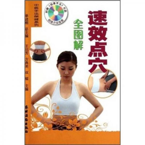速效點穴全圖解