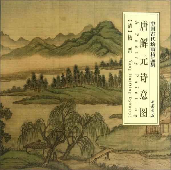 中國古代繪畫精品集：唐解元詩意圖