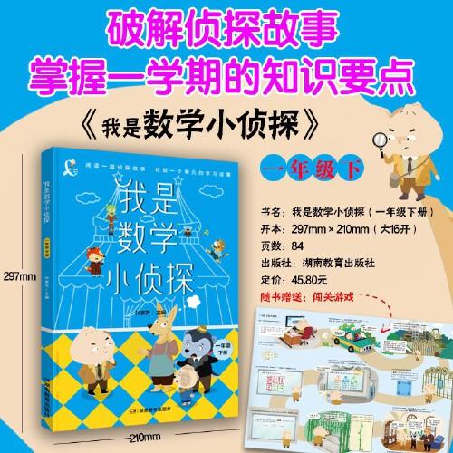 我是數(shù)學(xué)小偵探一年級(jí)下冊(cè)推薦閱讀偵探故事同步教材橋梁書(shū)系列