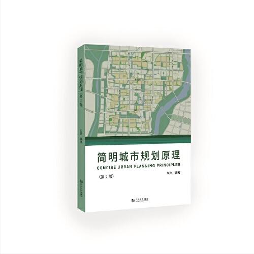 简明城市规划原理（第2版）