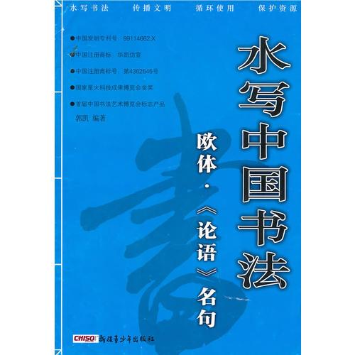 水写中国书法欧体《论语》名句