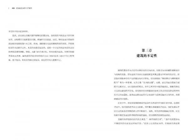 建筑的复杂性与矛盾性