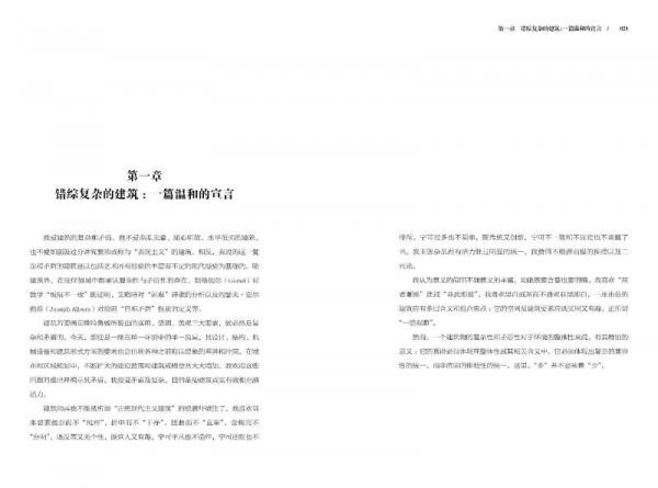 建筑的复杂性与矛盾性