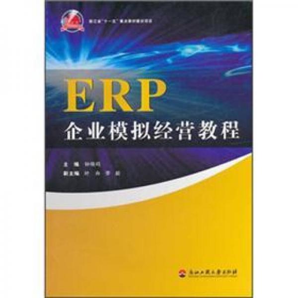 ERP企業(yè)模擬經(jīng)營教程
