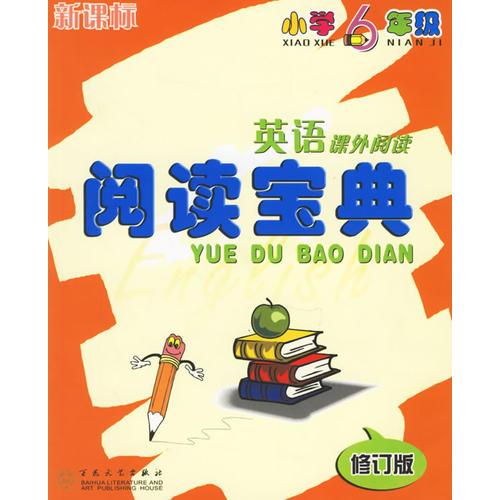 英语课外阅读阅读宝典(小学6年级新课标)(修订版)