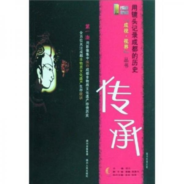 傳承