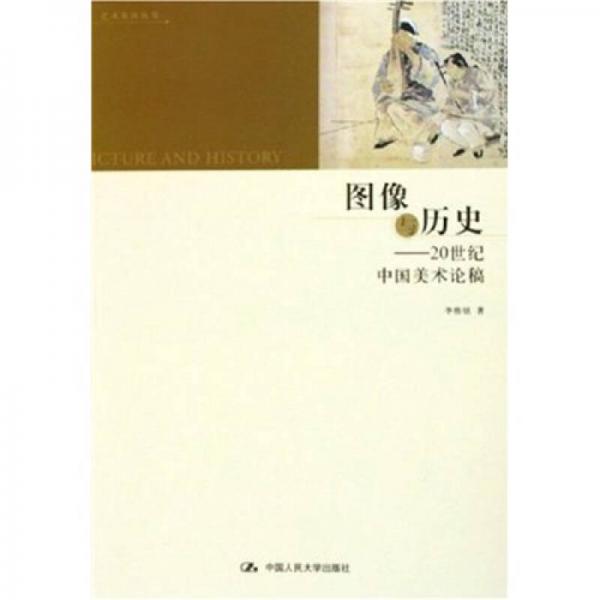 图像与历史：20世纪中国美术论稿
